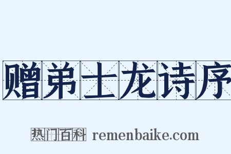 赠弟士龙诗序是什么意思的图片